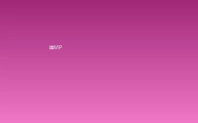 每日大赛超级VIP会员套餐