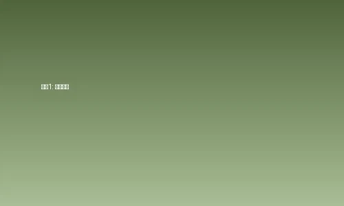 每日大赛订阅步骤1-注册账号