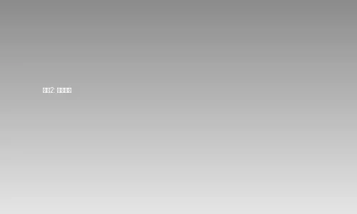 每日大赛订阅步骤2-选择套餐